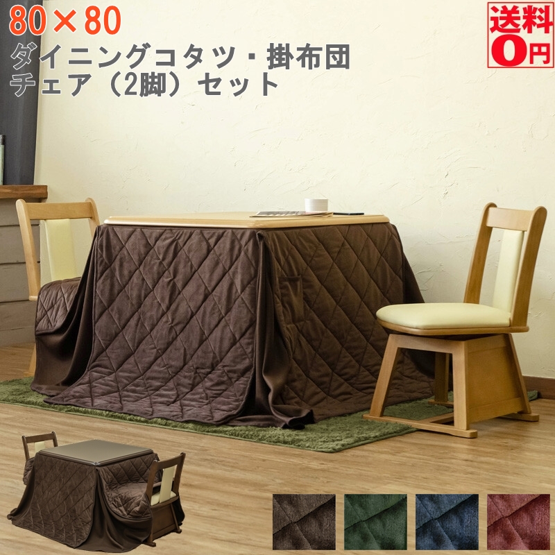 定期入れの 布団ブラウン以外8 26入荷 ダイニングコタツ 4点セット テーブル80×80cm 掛け布団 ダイニングコタツ用回転チェア×2脚  KT-D80 KT-CA01 fucoa.cl