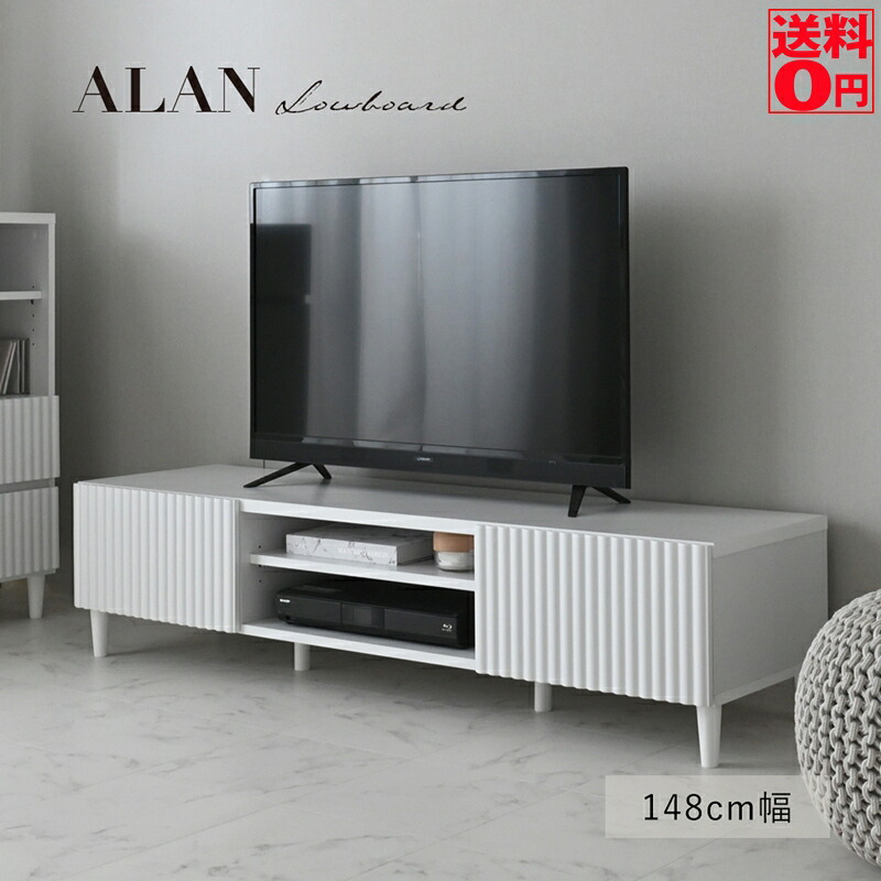 【送料無料】 印象的な ラグジュアリー ウェイヴデザイン ALAN （アラン） ローボード （幅148cm） ALN35-150L