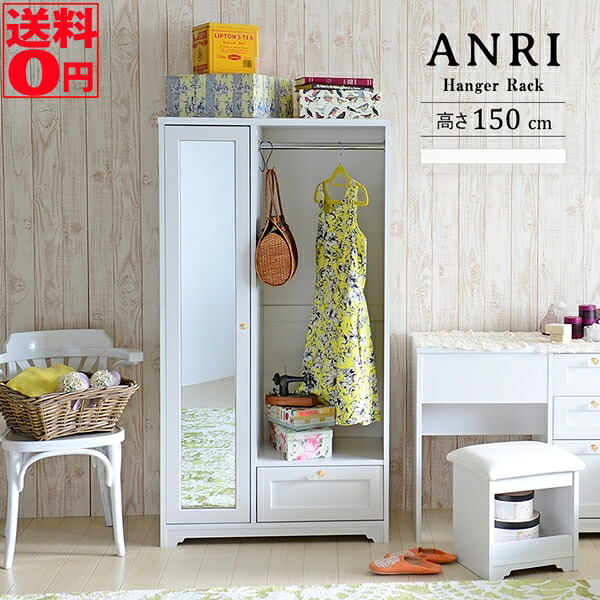 【送料無料】 フェミニン家具シリーズ 「アンリ」 ミラー付ハンガーラック　AN150-80H｜Goodeal