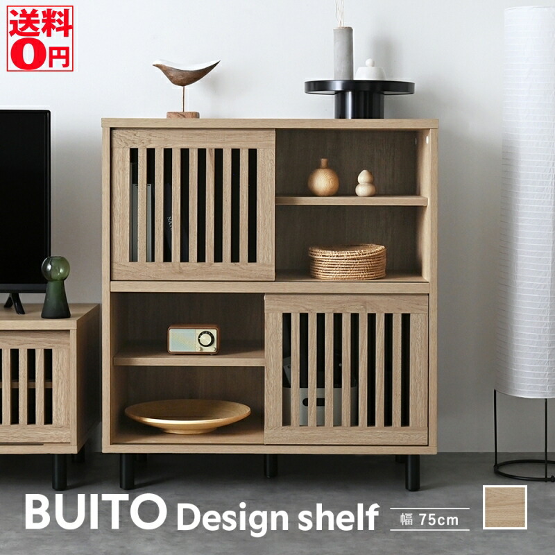 【貨物輸送無料】 縦透かし彫り の 装飾美 光る BUITO （ヴィット） シェルフ （75糎幅） BU85-75S-GN