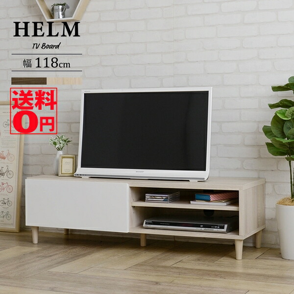 【貨物輸送無料】 鏡面工業と肌理の今めかしいな二人組 HELM ヘルム テレビ受像機台 置き目ゲーム盤 （幅118珊） HM35-120L IV/BR 32型・40型
