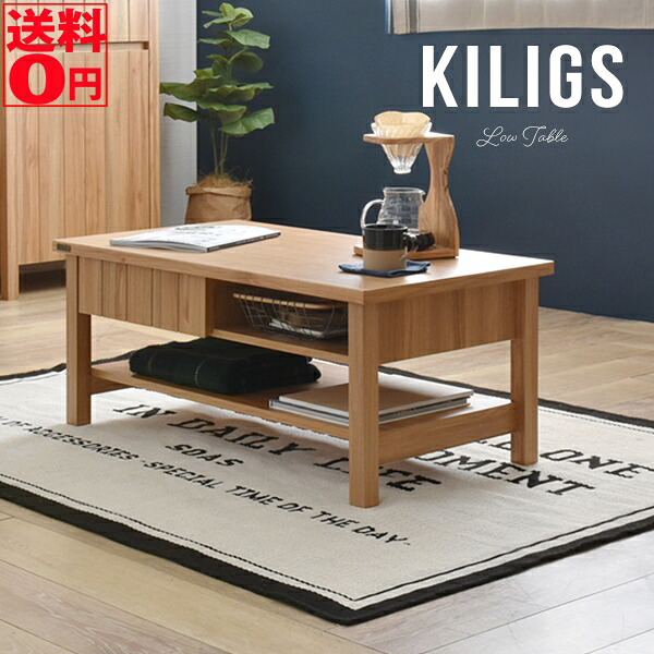 【送料無料】 小気味の良いシンプル＆ナチュラルデザイン　KILIGS キリグス センターテーブル （90cm幅）　KL38-90CT IV/NA