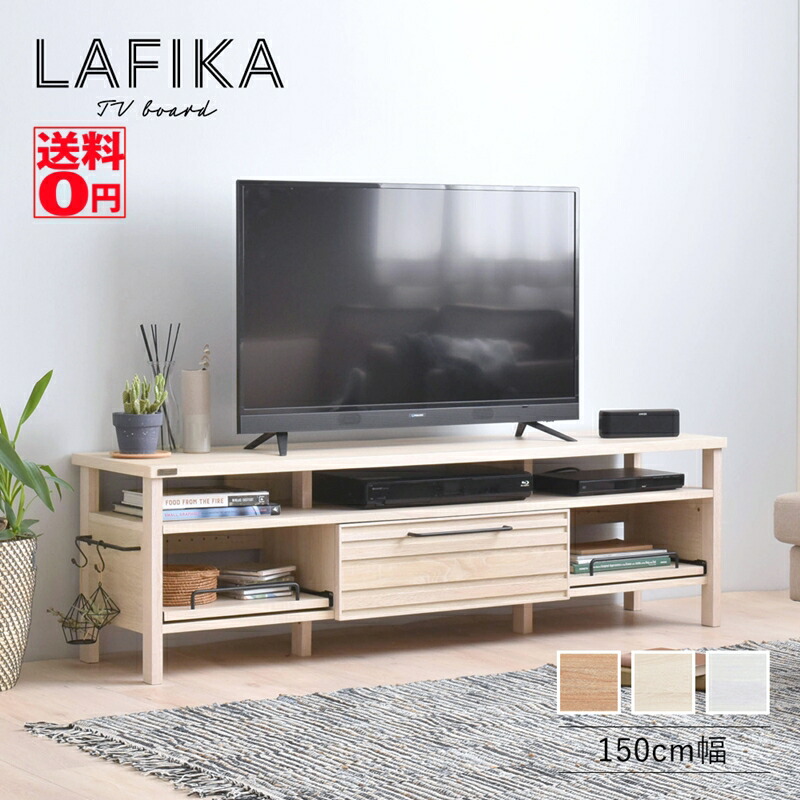 【貨物輸送無料】 使いやすさ と 大まか度 を備えた リビング納める LAFIKA （ラフィカ） テレビ受像機ゲーム盤 （幅150珊） LF45-150L