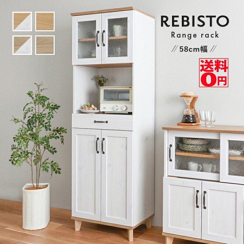 【送料無料】 おしゃれで使いやすいキッチン収納 REBISTO リビスト レンジラック （幅58cm/高さ180cm） RV180-60RB