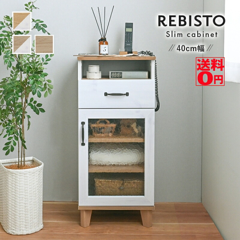 【貨物輸送無料】 今めかしいで使い分かりやすい勝手もと納める REBISTO リビスト か細い収納家具 （幅40糎） RV90-40LC