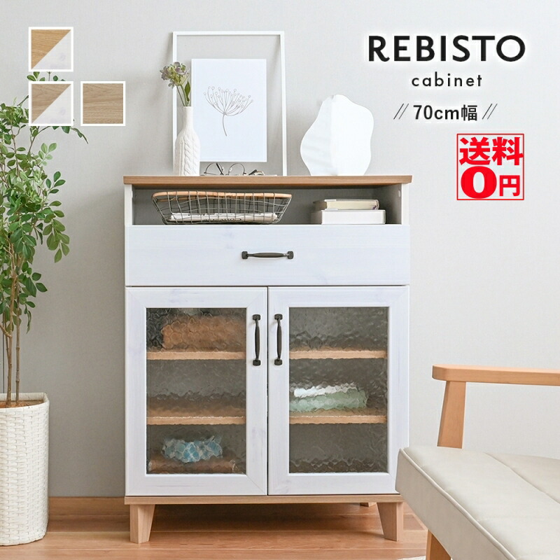 (ナチュラル4月下旬入荷) 【送料無料】 おしゃれで使いやすいキッチン収納 REBISTO リビスト キャビネット (幅70cm) RV90-70LC