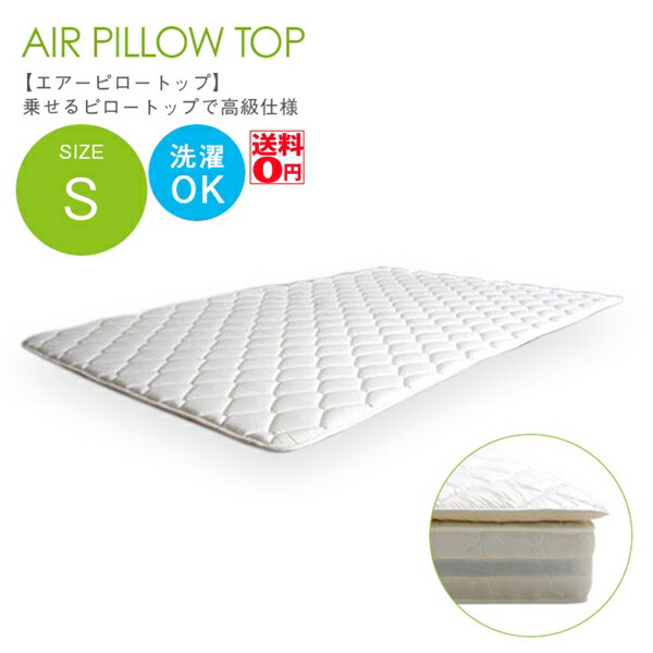 【貨物輸送無料】 マットレスパッド エアーピロートップ airpt-s97 （Sシングル大きさ 幅97浪華節的） sz70013wh