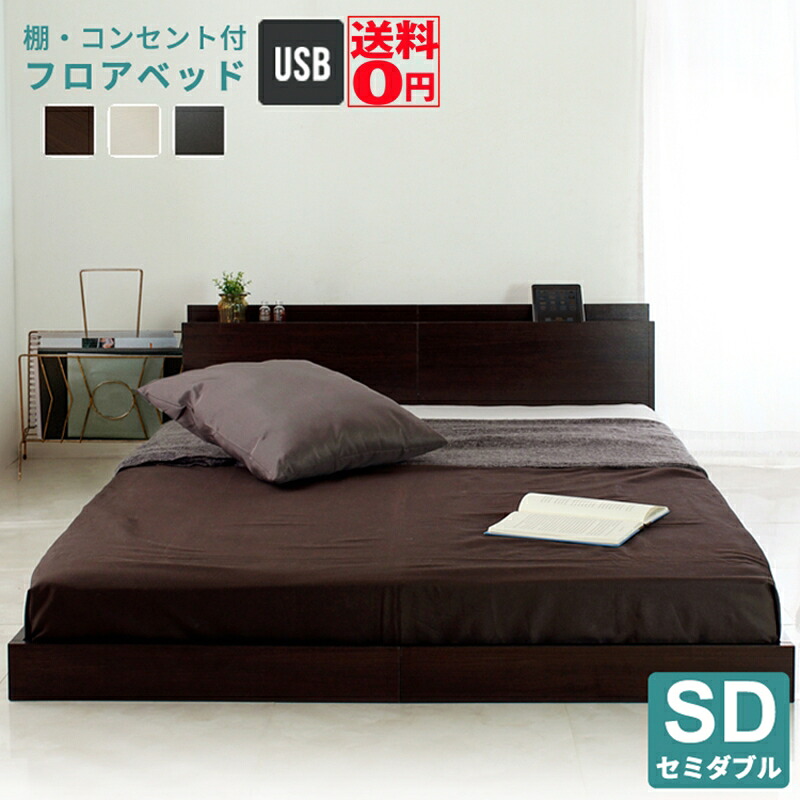 【送料無料】 空間を広く見せるスタイリッシュなローベッド　Lonnie 「ロニー」 宮棚付き フロアベッド （SDセミダブル） jx44564 ※マットレス別売り