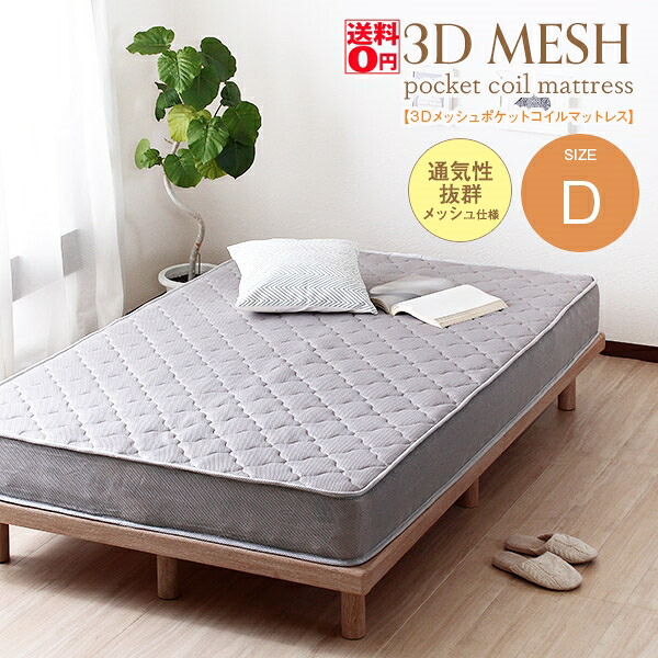 【送料無料】 3Dメッシュ・ポケットコイルマットレス (Dダブルサイズ 幅140cm) ri14015gy コイル数620 5面メッシュ素材 コスパ重視|Goodeal