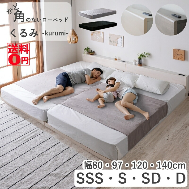 【貨物輸送無料】 角のない やさしさあふれる 繋ぎ合わせる 置き目臥榻 kurumi くるみ （4大きさ/ひな形単品orマットレス仕掛ける） cy44751・cy44753・cy44754・cy44755
