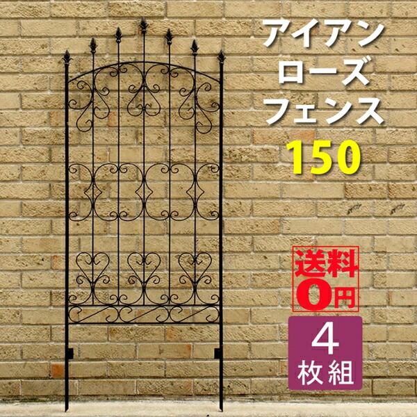 【尖んがり10倍】【貨物輸送無料】アンティーク調 連合王国風駒寄せ アイアンローズフェンス150（4枚組）※日づけ任ずる/日曜日・休み日送りとどける不可 フェンス-エクステリア・ガーデンファニチャー