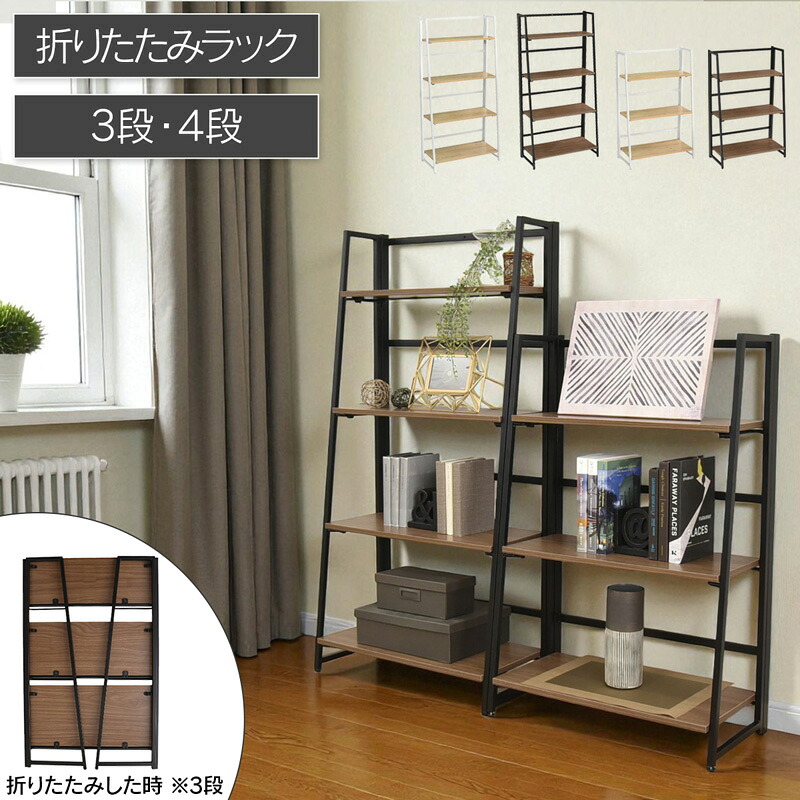 【送料無料】ギミック 折りたたみラック 3段 4段 シェルフ 棚 収納