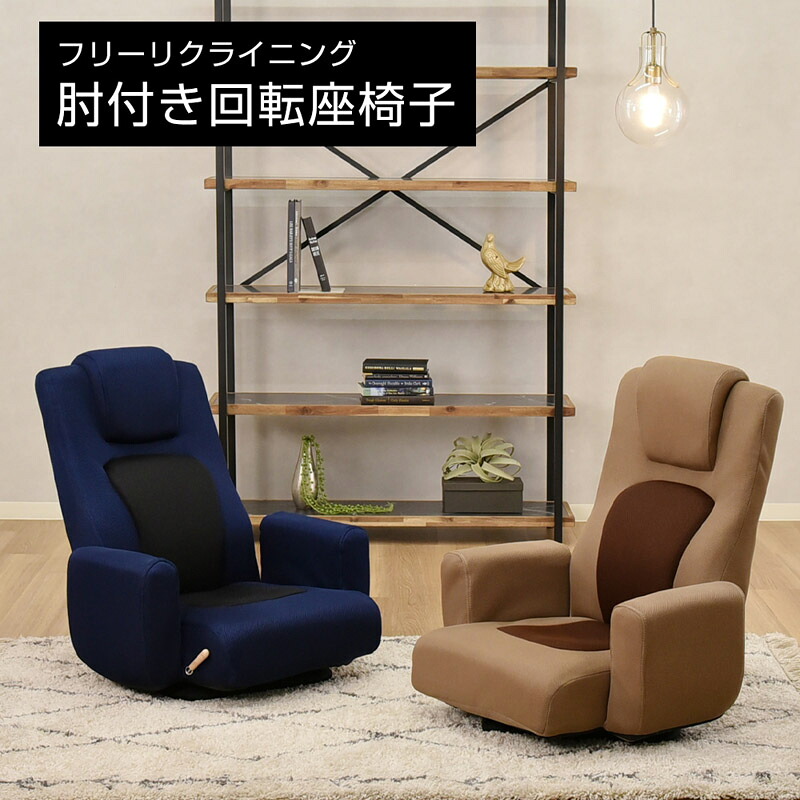 【送料無料】 ゴロンタ 回転座椅子 肘付き フロアチェア リクライニング レバー式 無段階リクライニング|Goodeal