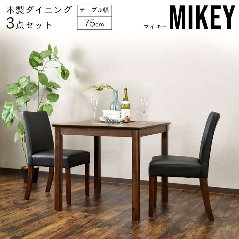 【送料無料】 マイキー ダイニングテーブルセット 幅75cm 2人掛け 3点セット｜Goodeal