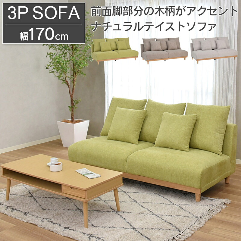 【送料無料】 モンテ ソファ 3P 3人掛け 幅170cm 木脚 ソファー ミニクッション付　＜熱海市配送不可＞
