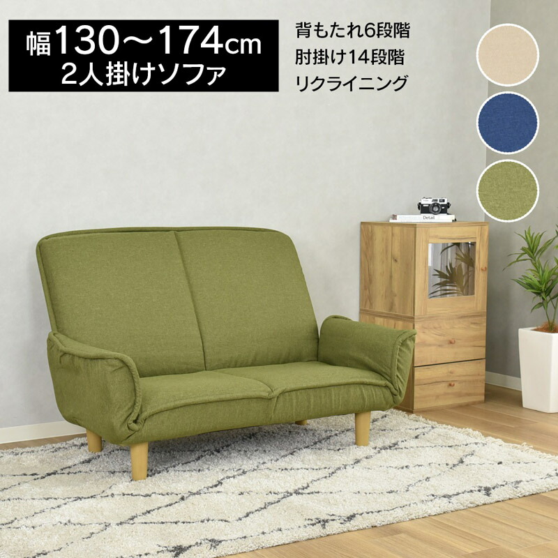 『送料無料』 ナッツ ソファ 2人掛け 幅130～174 リクライニング ソファベッド