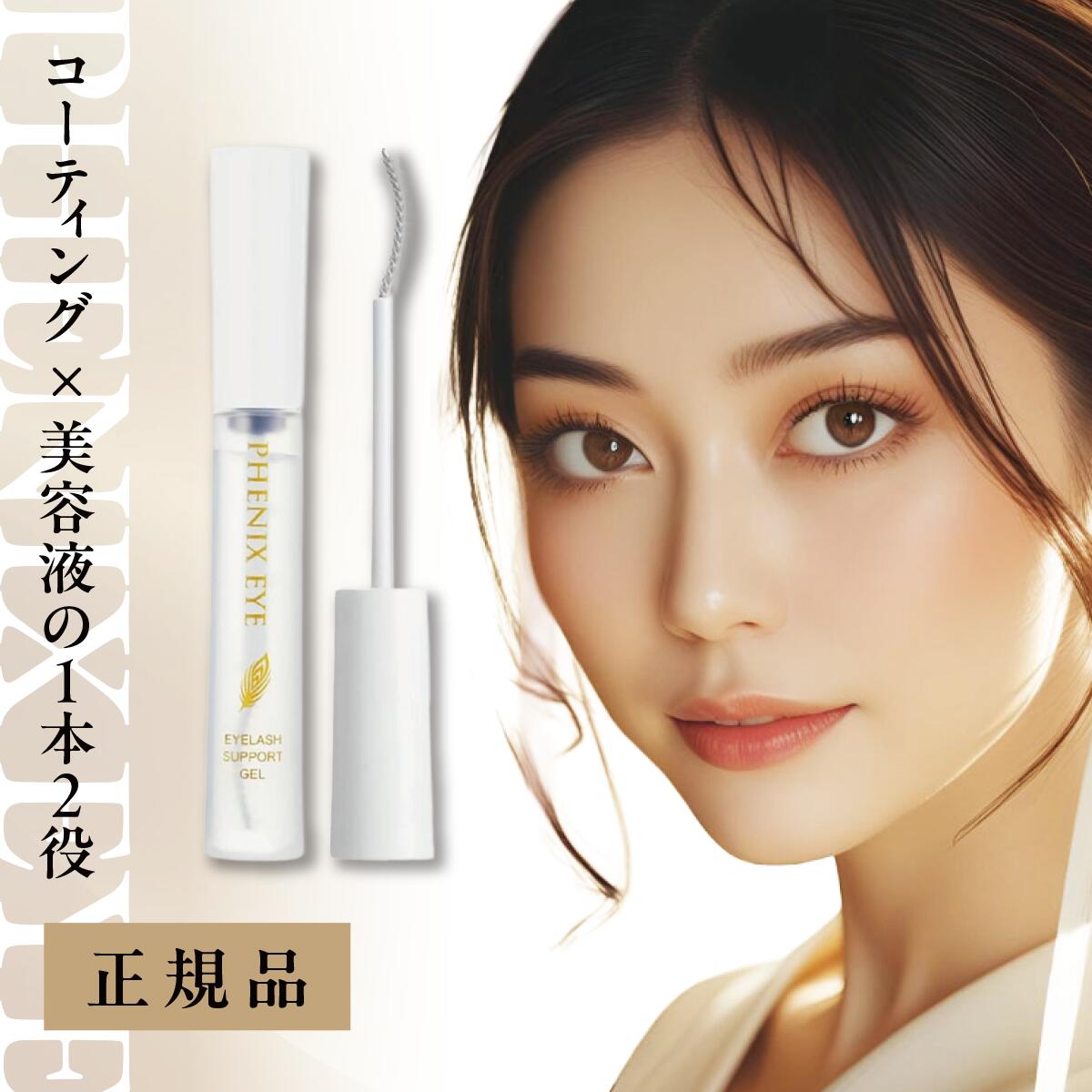 フェニックス　コーティング リキッド2本 & サポートジェル2本 フェニックスアイ アイラッシュサポートジェル まつ毛美容液 束