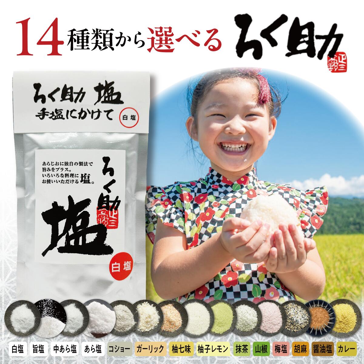 楽天市場】ろく助 塩 14種類から選べる 【ろく助の塩 ろくすけ 六助 白