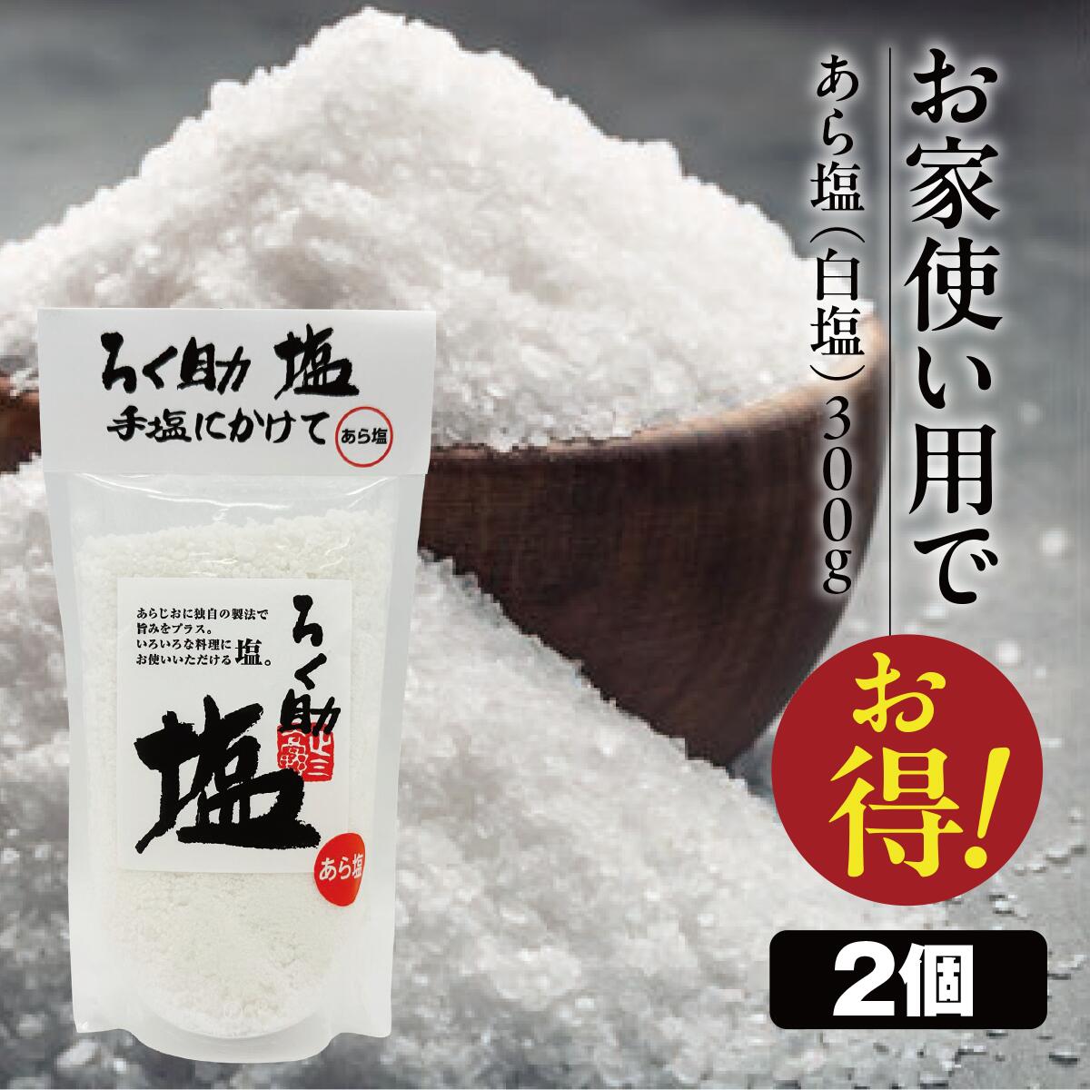 【楽天市場】ろく助 塩 あら塩 白塩 300g 2個 【ろく助の塩 ろくすけ 六助 出汁入り調味塩 万能塩 万能調味料 昆布 干し椎茸 ...