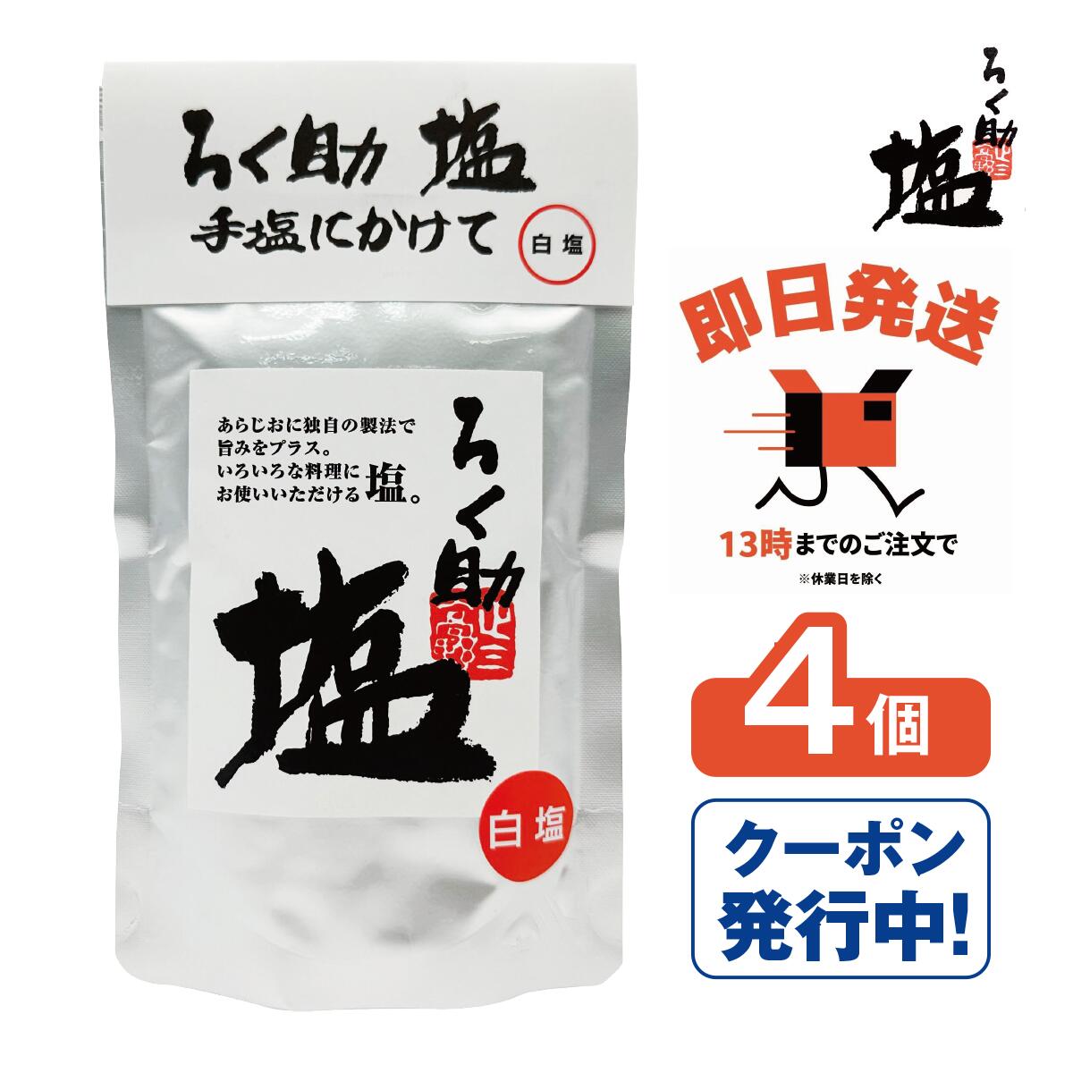 楽天市場】ろく助 塩 白塩 顆粒タイプ 1個 東洋食品 【ろく助の塩 ろく