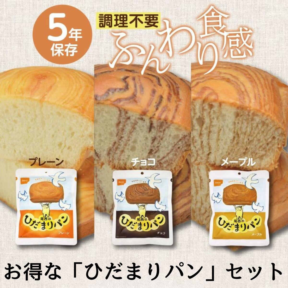 非常食 ひだまりパン セット 尾西食品 【保存 パン 防災食 備蓄 備蓄食 長期保存 防災 防災グッズ 尾西食品 長期保存パン プレーン チョコ メープル 尾西 5年保存】