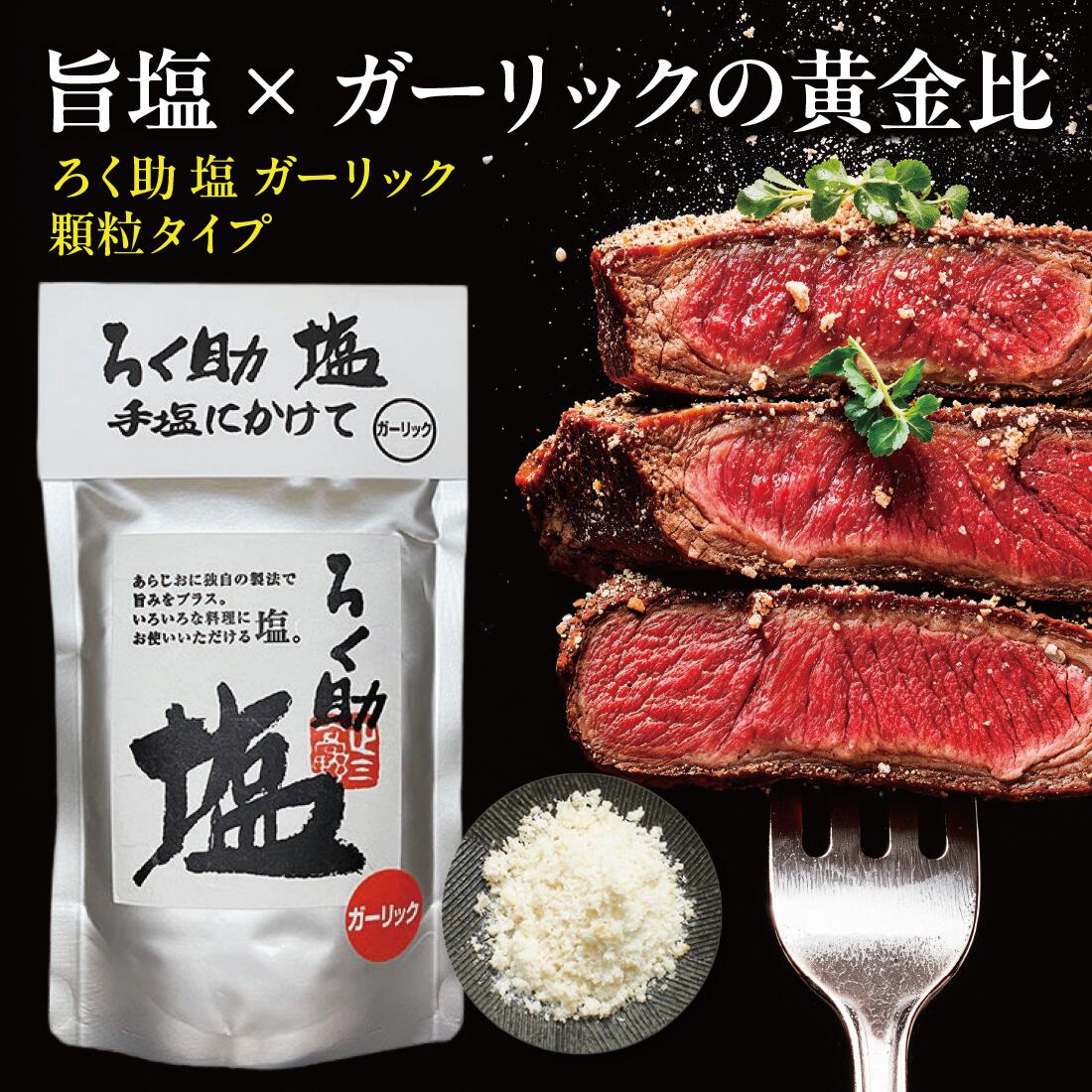 楽天市場】ろく助 塩 ガーリック 顆粒タイプ 東洋食品 【ろく助の塩