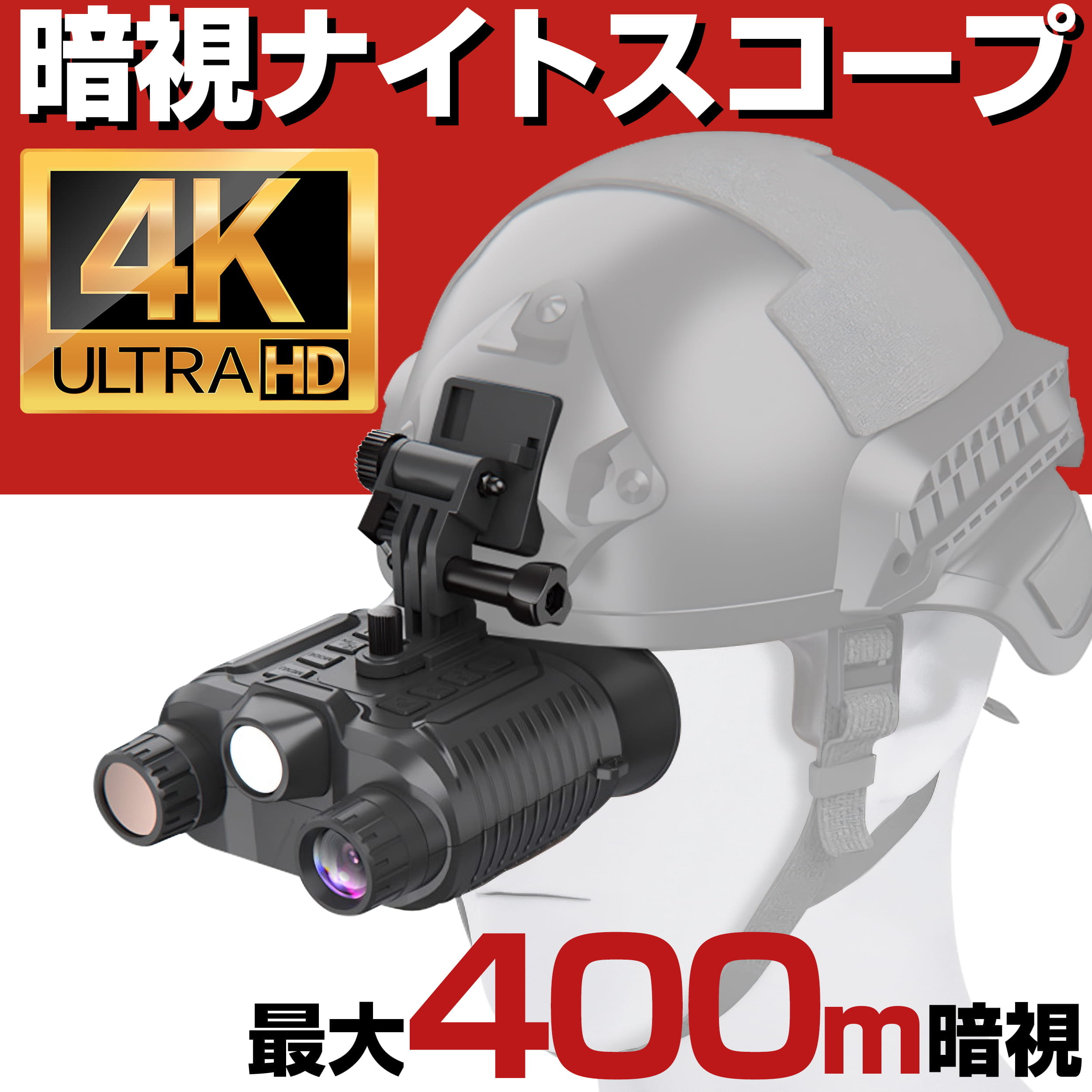 【期間限定ポイント5倍】 暗視スコープ 暗視ゴーグル LED ライト 4K 高画質 赤外線 暗視 夜間 撮影 カメラ ナイト スコープ ゴーグル ビジョン ヘルメット ヘッド マウント SD カード 録画 小型 充電 録画機能付き 警備 サバゲー サバイバルゲーム 夜釣り 動物 観察 キャンプ｜防犯カメラ専門店　グッドアイズ