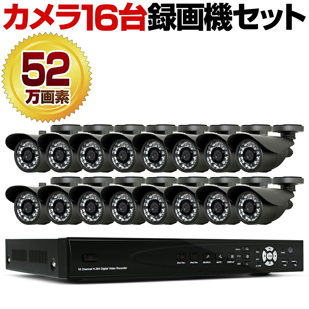 52万画素監視カメラ16台セット米国aptina社製センサー採用1tb 暗視ハードディスク内蔵3 6mm 広角屋外スマホレンズ16台の映像を監視 録画録画装置dvr 音声録音日本語防犯対策 52万画素監視カメラ16台セット米国aptina社製センサー採用1tb 暗視ハードディスク内蔵3 6mm 広角屋外スマホレンズ16台の映像を監視 録画録画装置dvr 音声録音日本語防犯対策