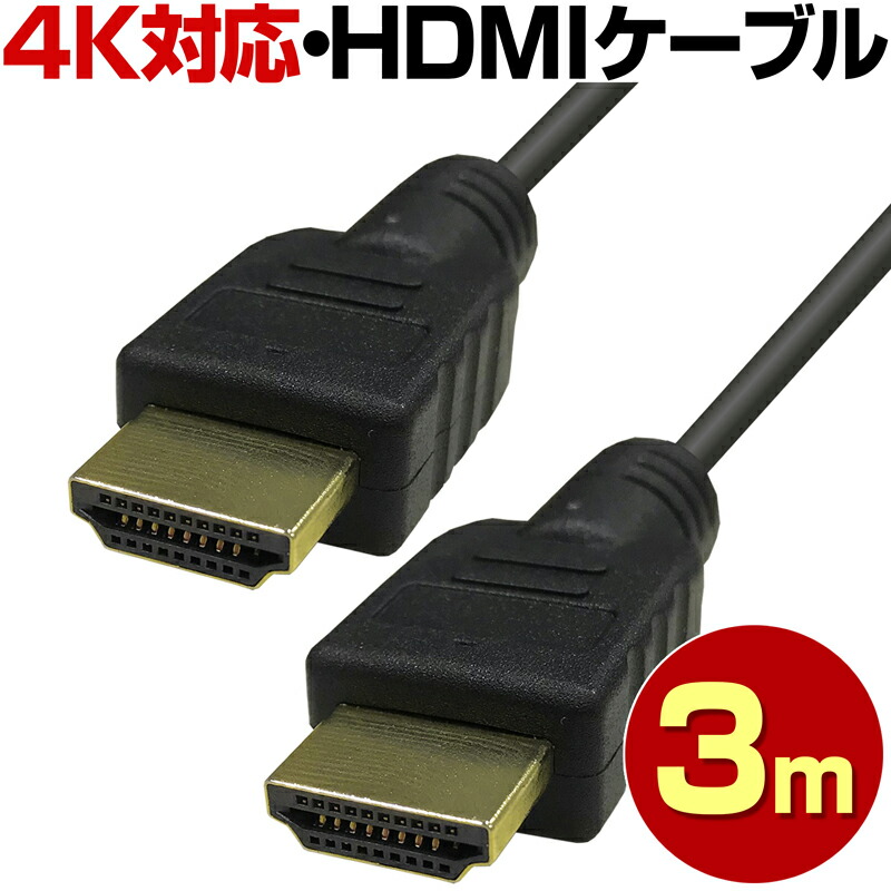 最愛 4K対応 HDMIケーブル 3m HDMIケーブル 3m Ver.2.0b フルハイビジョン HDMI ケーブル 4K 8K 3D 対応 3.0m 300cm HDMI