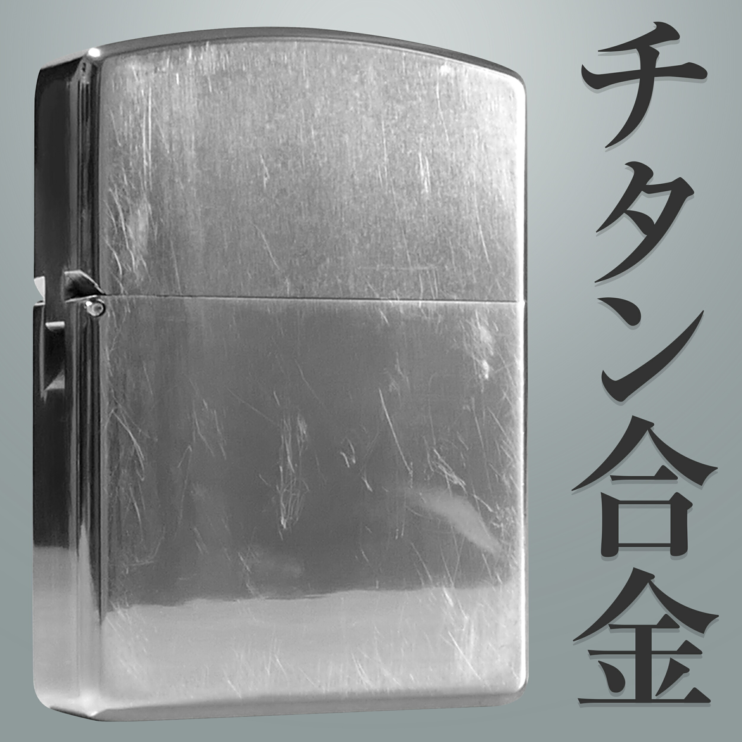 【期間限定ポイント5倍】  チタン合金ライター チタニウム ライター チタン titanium オイルライター チタンライター フリントライター フリント シルバー アーマー オイル 石 アンティーク ヴィンテージ フリントライター シルバー プレゼント 父の日 誕生日