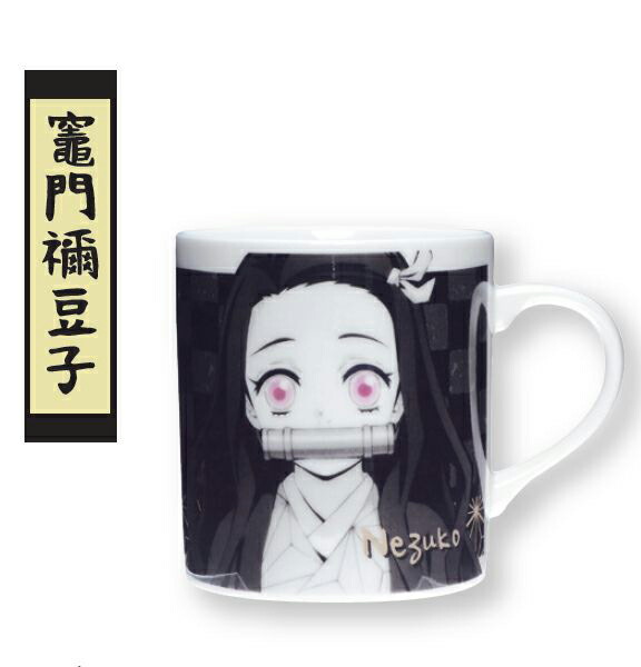 鬼滅の刃 きめつのやいば モノクロームマグ竈門 禰豆 かまど ねずこ073112画像