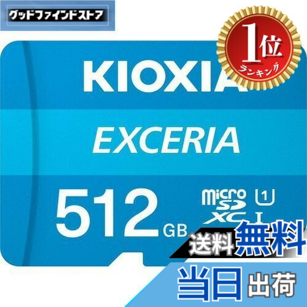 【新品】KIOXIA(キオクシア) 旧東芝メモリ microSD 512GB U 楽天市場】【送料無料】【楽天ランキング1位獲得】KIOXIA(キオクシア