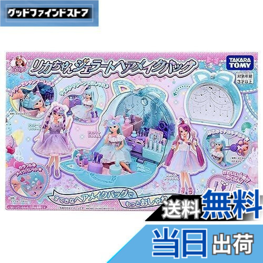 【送料無料】タカラトミー プラスチック リカちゃん ジェラートヘアメイクバッグ 着せ替え おままごと おもちゃ 3歳以上 女子用｜グッドファインドストア