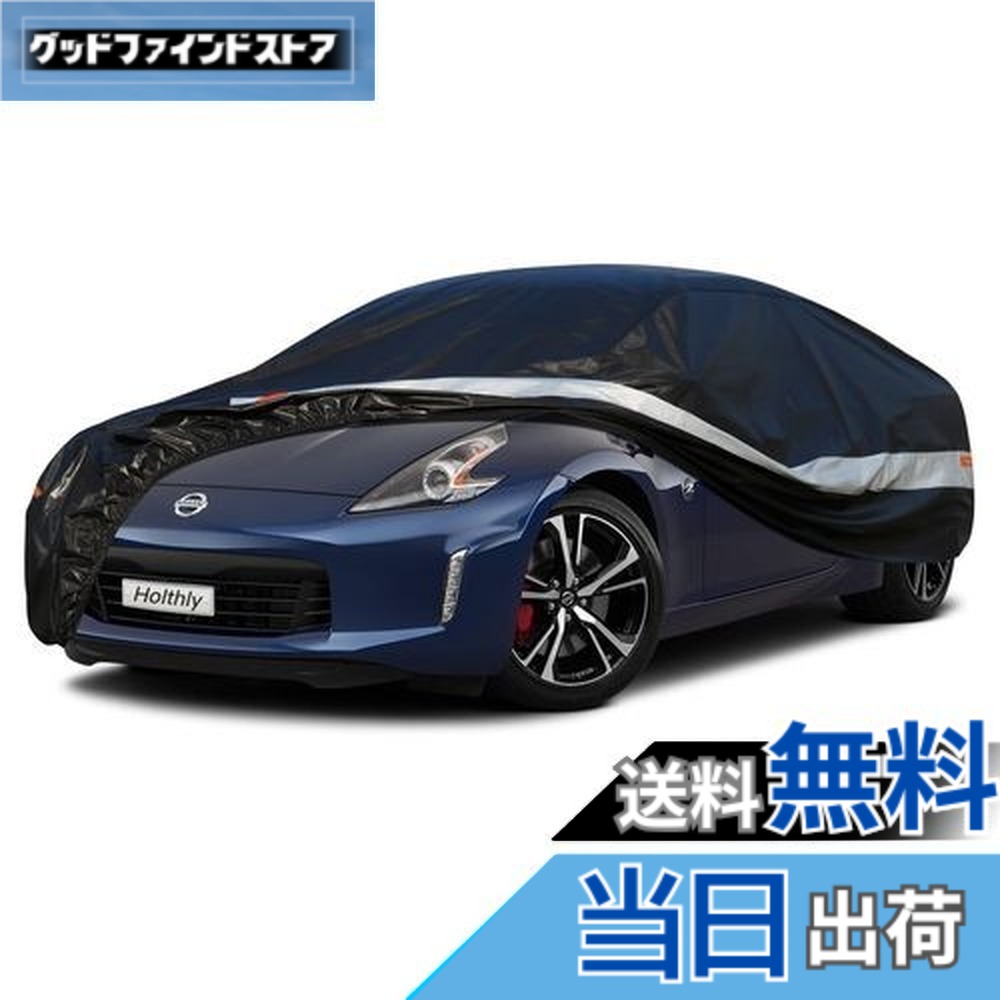 【送料無料】Holthly 10層クーペ車カバー裏起毛防水通気性 100%防水しーとカバー防雪防塵防輻射紫外線屋外ボディカバー トヨタ 86/カローラアクシオ/スープラ ホンダ インサイト/インテグラ/グレイス/CR-Z 日産 350Z/370Z マツダ Ｒx－８ スバル ＢＲＺ アウディ ＴＴクーペ