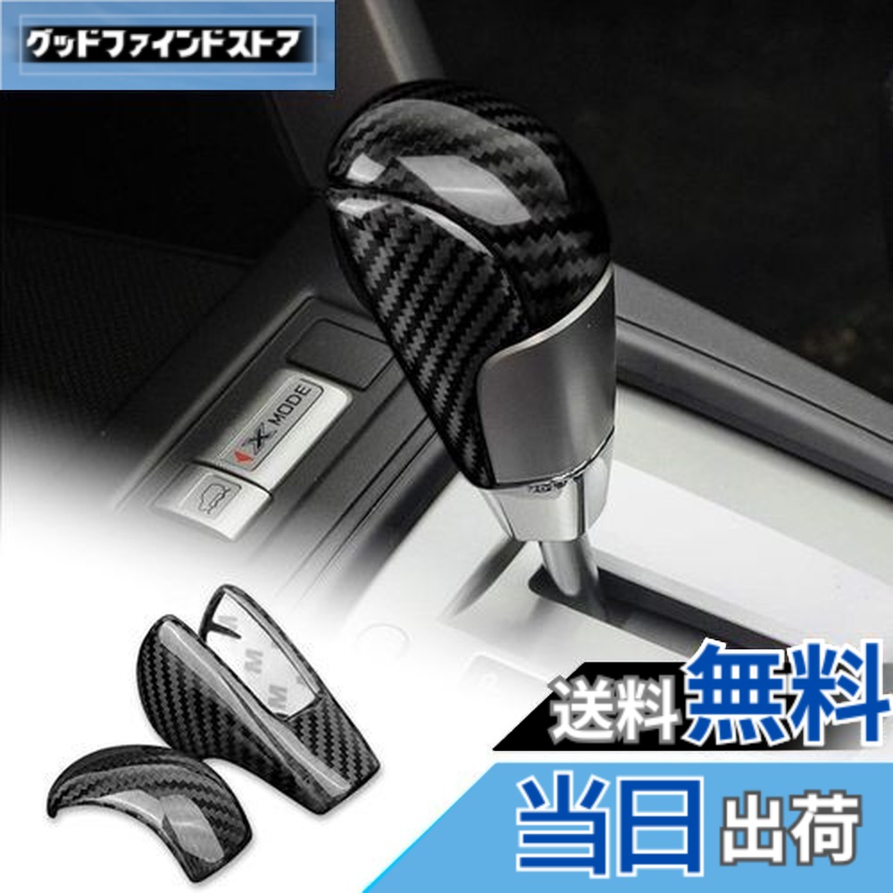 【送料無料】AIRSPEED スバル フォレスター 4代目 SJ系 2013-2018 専用 アクセサリー カーボンファイバー 内装 カスタム パーツ カーギアシフトノブヘッドカバー ガーニッシュ カッコいい インテリアパネル Subaru Forester ドレスアップ 両面テープ付き 車用品テープ 汚れ防
