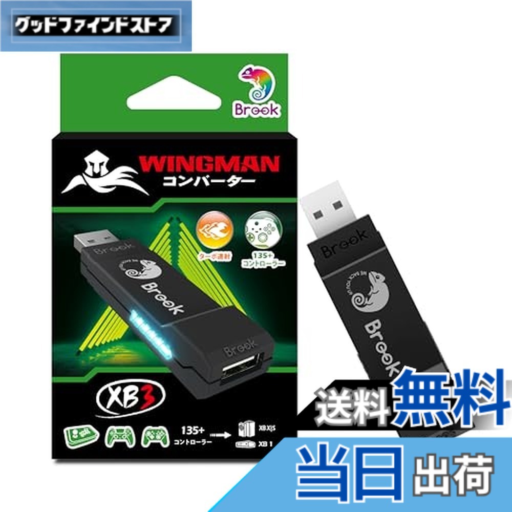 【貨物輸送無料】Brook Wingman XB3 ウィングマンコンバーターXB3 XB Series X|S/XB One力くらべ機/パソコン(X-Input)に相応う 制御装置変換器 ターボとリマッピング