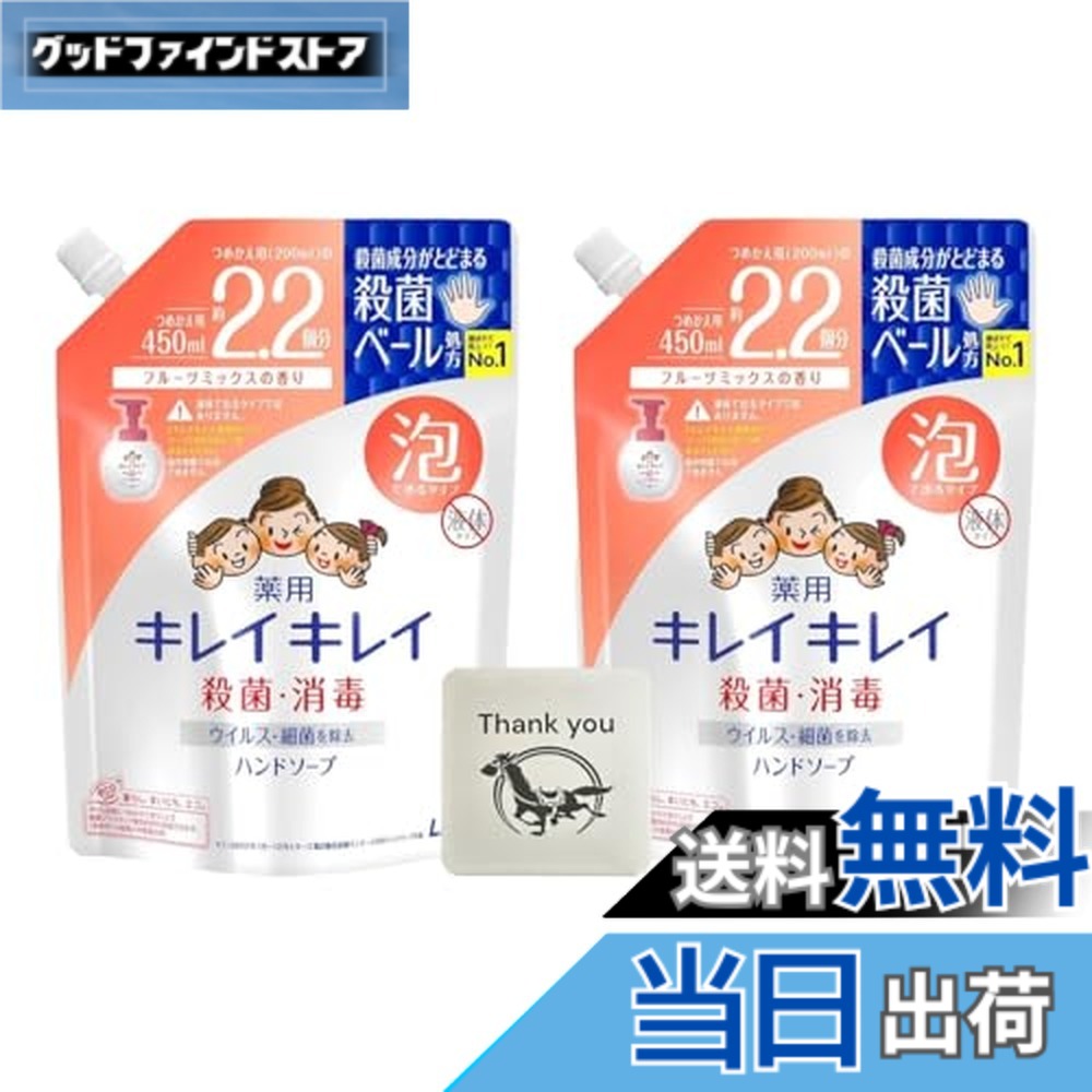 【送料無料】ライオン キレイキレイ 薬用 ハンドソープ フルーツミックスの香り 医薬部外品 詰め替え + Kunutonnオリジナルロゴ入りおまけ付