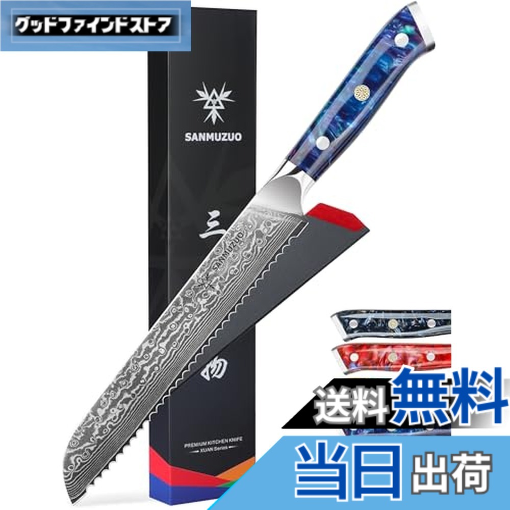 【送料無料】SANMUZUO 8インチ キッチンブレッドナイフ - ダマスカス鋼と樹脂ハンドル - Xuan シリーズ