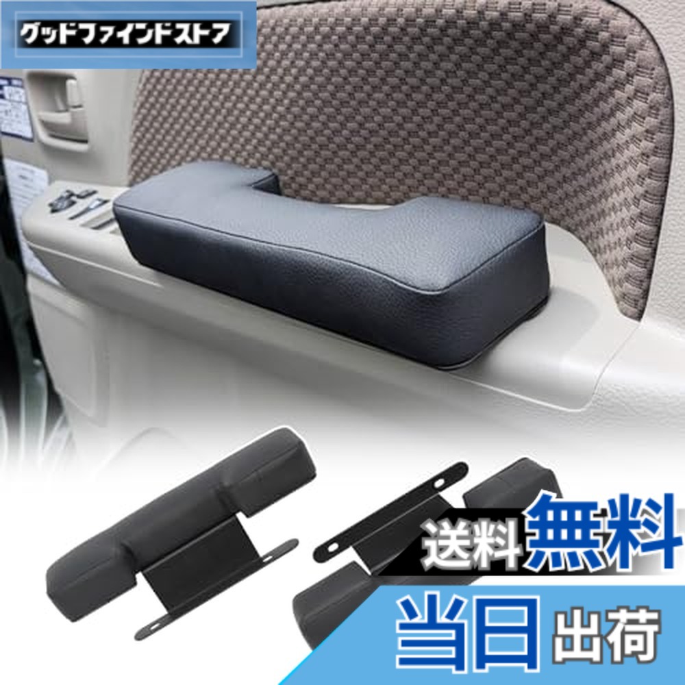 【送料無料】ドアアームレスト 肘掛け 車種専用設計 内装パーツ 4,859円