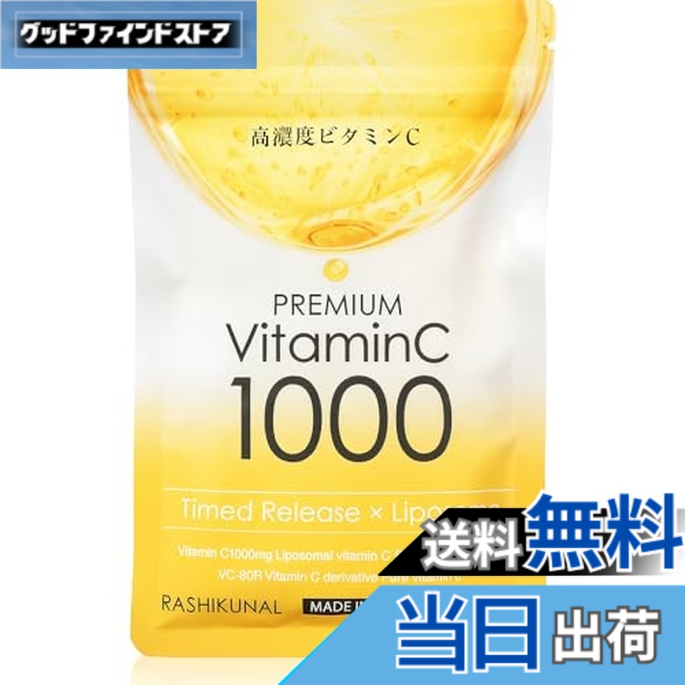 【送料無料】ラシクナル リポソーム ビタミンc サプリ 乳酸菌【高濃度ビタミンc1000xタイムリリース持続型】栄養機能食品 30日分 60粒入り