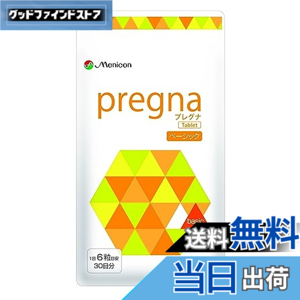 【送料無料】プレグナベーシック 医師と共同開発 授かる準備にこの妊活サプリ、アルミパウチ、葉酸・ビタミンDなどバランス良く配合、ジネコ、メニコン