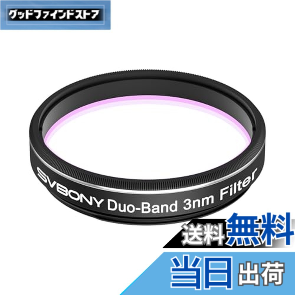 【貨物輸送無料】SVBONY SV220 望遠鏡こし器 デュアルナローバンドフィルター 光汚染物質 狭帯域 H-Alpha/OIII/SII CMOS天文学写真機用 天体映画化 小宇宙