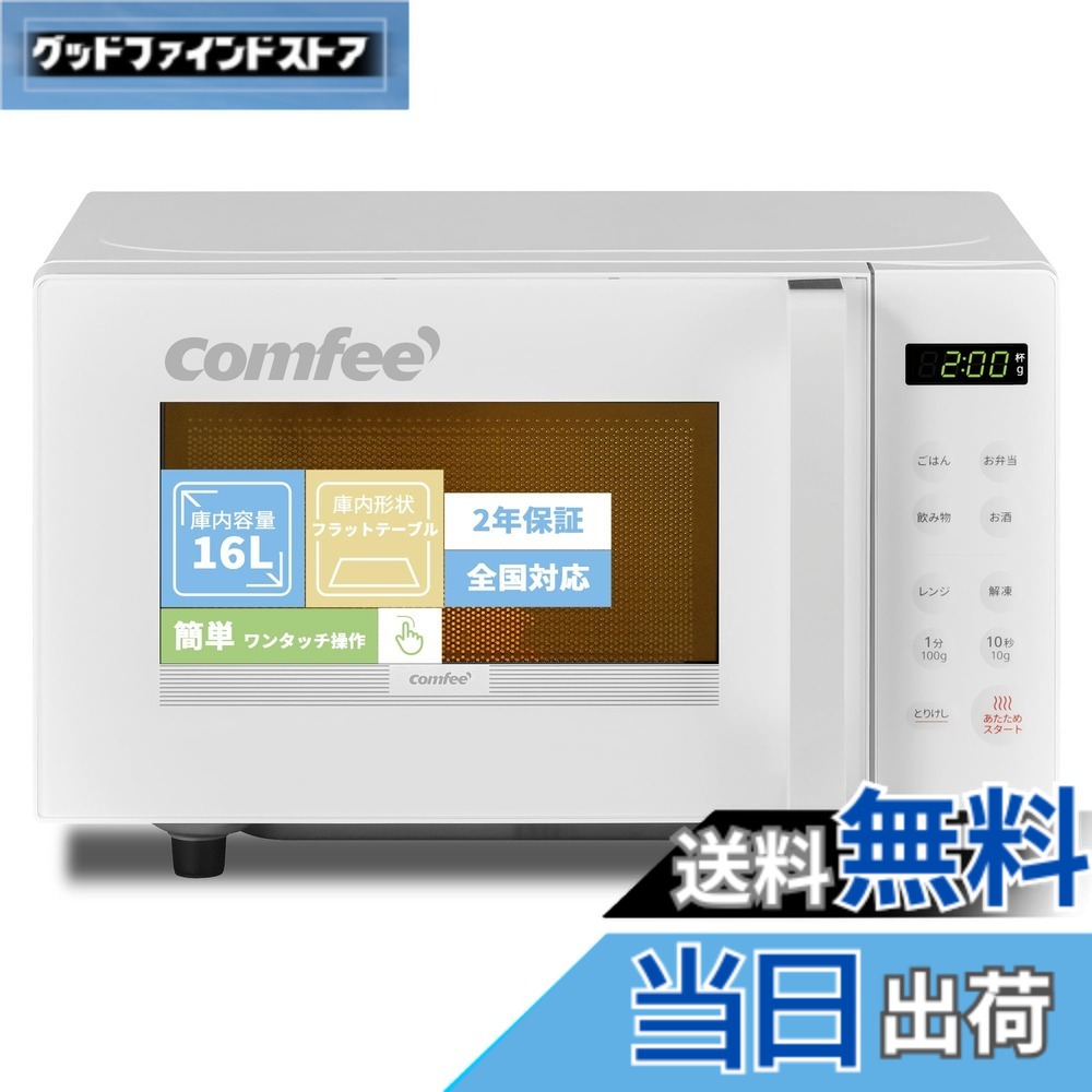 送料込み＊comfee' 電子レンジ 2024年製＊1216-3 楽天市場】【送料無料】COMFEE' 電子レンジ 色：ホワイト、サイズ：b