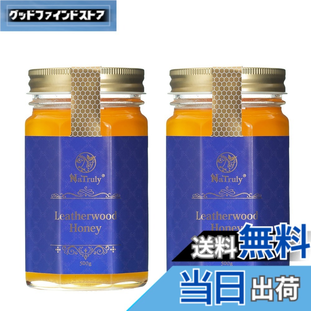 【送料無料】NaTruly レザーウッドハニー サイズ：500gx2個セット