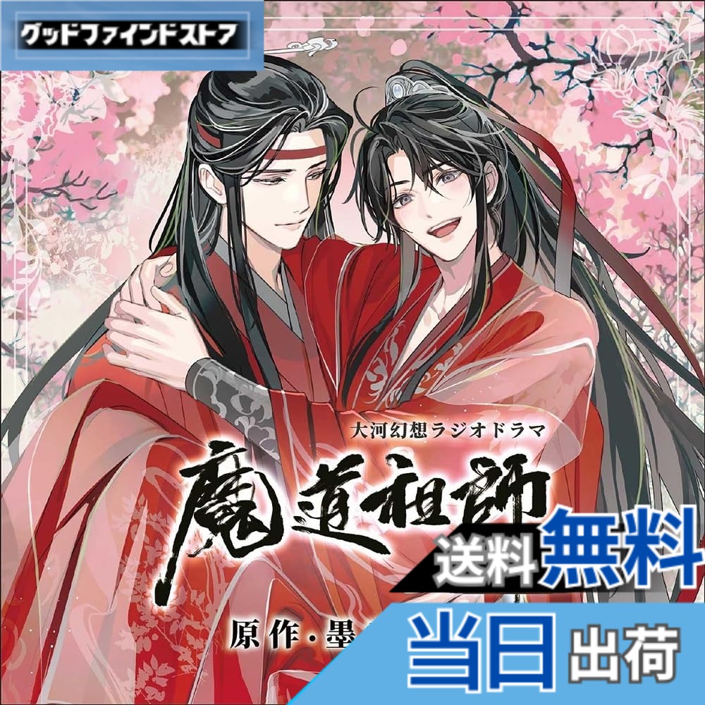 【送料無料】ドラマCD 大河幻想ラジオドラマ「魔道祖師」画像