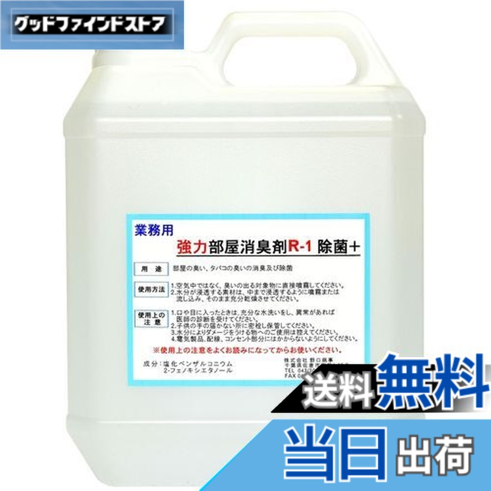 【送料無料】【劇的に消える!】野口商事 強力パワー 消臭剤【部屋用 R-1 ボトル】無香料【消臭をあきらめないで!】4000ml|グッドファインドストア