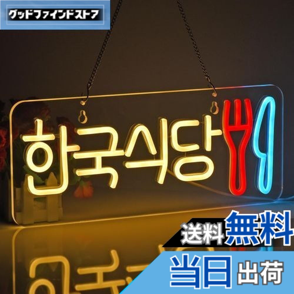 【貨物輸送無料】JOMOBUTY ネオンサイン点火装置  ネオン張り出し 韓国食べ物屋 LED点火装置 飾りつけ 室内装飾飾りつけ ネオン管 多上がり段調光可 バス発着場用点火装置目じるし表われ 今めかしい 韓国一皿分の料理店/助けになる店/飲食店/茶店/赤ちょうちんなどの空間的関係に当て嵌める USBパワード42*17糎