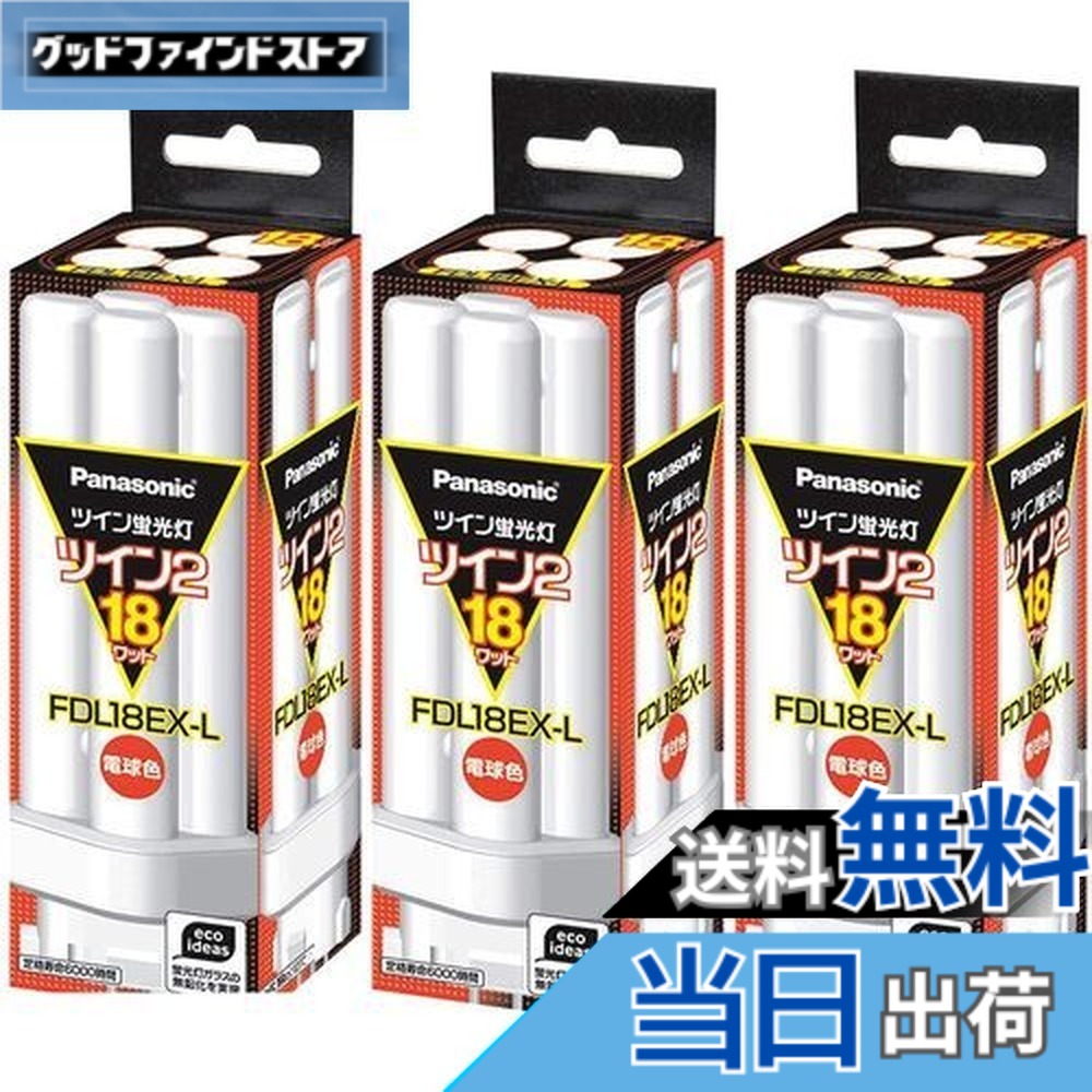 【送料無料】(3個まとめ売り) PANASONIC ツイン蛍光灯18W電球色 FDL18EX-L