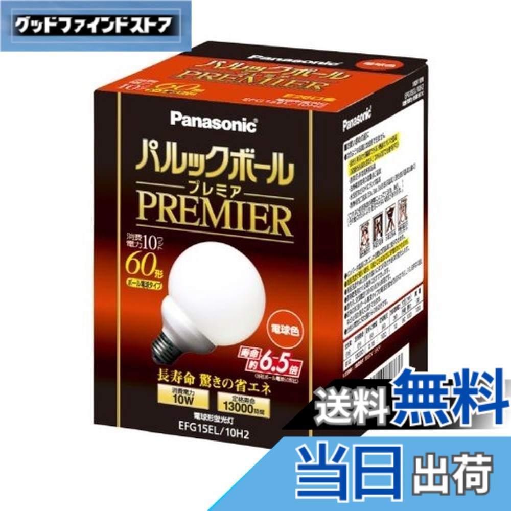 【送料無料】パナソニック パルックボールプレミア G15形 電球色 電球60形タイプ 口金直径26mm 810 lm EFG15EL10H2