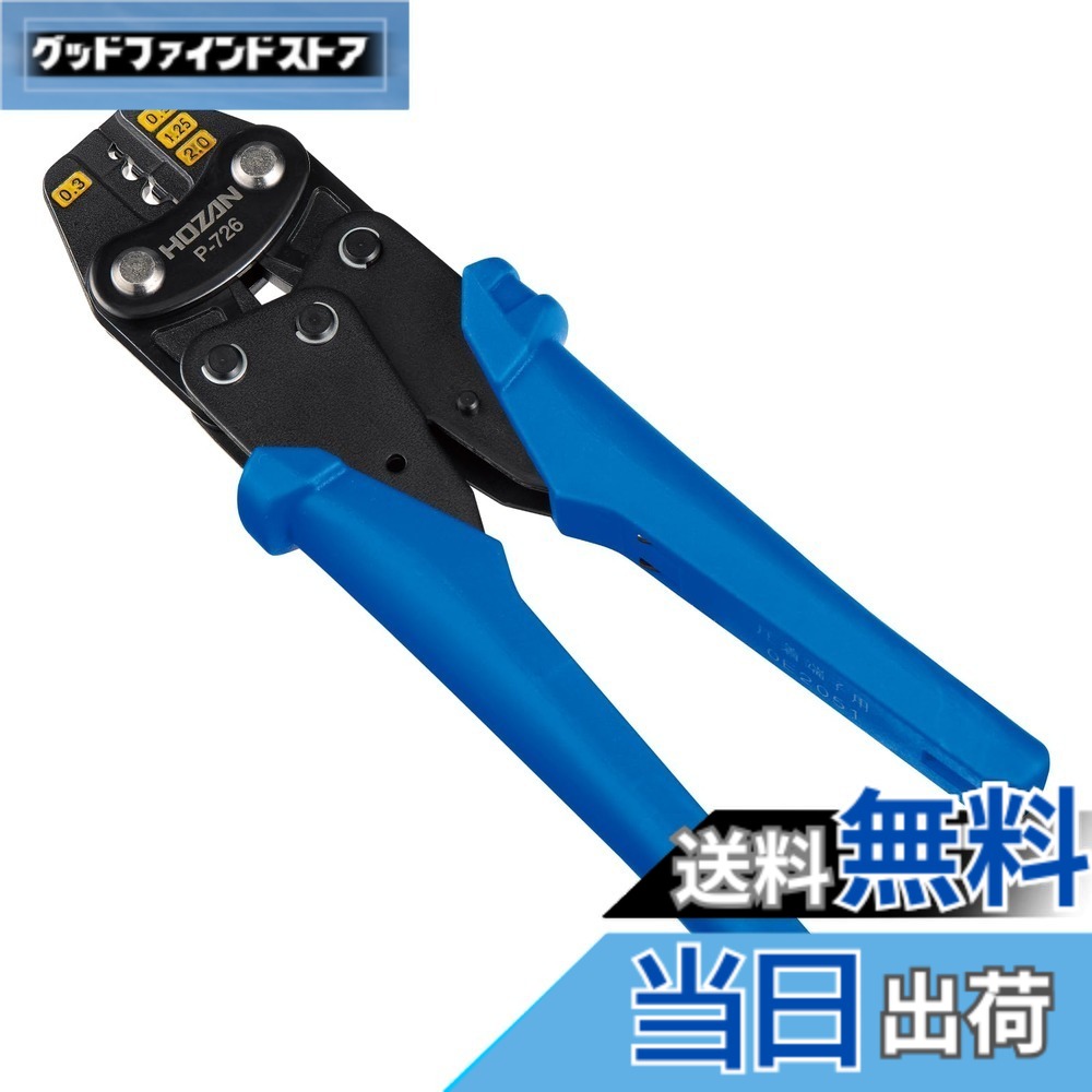【送料無料】ホーザン(HOZAN) 圧着工具 圧着ペンチ 裸圧着端子・裸圧着スリーブ 0.3/0.5/1.25/2対応 P-726